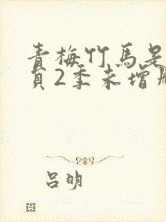 青梅竹马是消防员2季未增删中