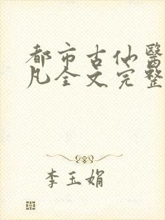都市古仙医叶不凡全文完整版笔趣阁