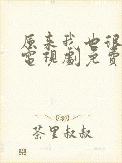 原来我也很爱你电视剧免费观看