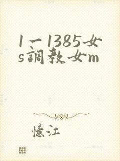 1一1385女s调教女m