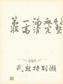 第一滴血4国语版高清完整版免费