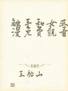 触手和女巫的动漫免费观看全集高清