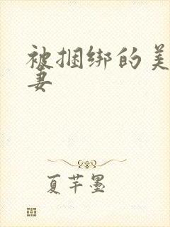 被捆绑的美丽人妻