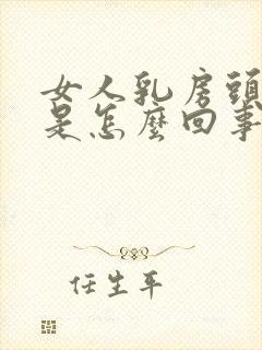 女人乳房头痒痒是怎么回事