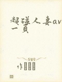 超碰人妻av第一页