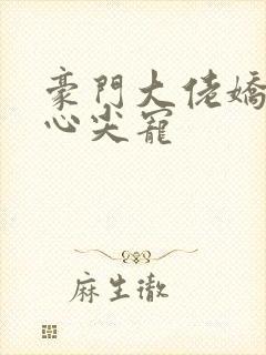 豪门大佬娇养的心尖宠封面