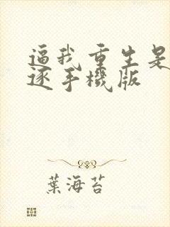 逼我重生是吧程逐手机版