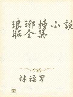 琅琊榜小说未删版全集