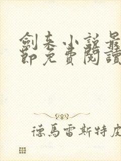 剑来小说最新章节免费阅读