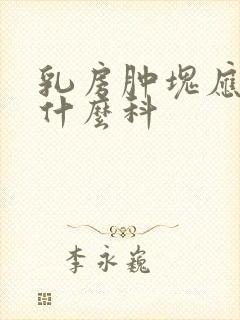 乳房肿块应该挂什么科