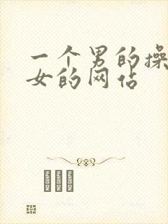 一个男的操一个女的网站