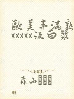 欧美丰满熟妇乱xxxxx流白浆封面