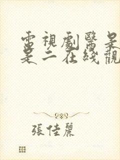 电视剧医是医二是二在线观看