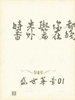 时光与你都很甜番外篇在线观看