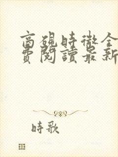 商砚时微全文免费阅读最新章节列表