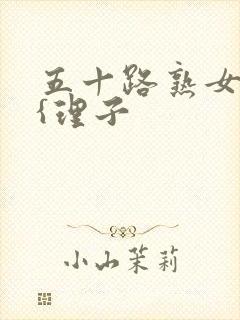 五十路熟女三浦{理子