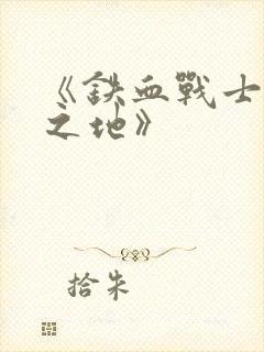 《铁血战士杀戮之地》