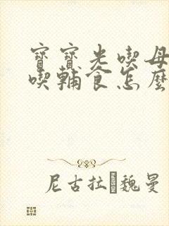 宝宝光吃母乳不吃辅食怎么办