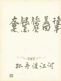 左腿膝盖后面疼是怎么回事