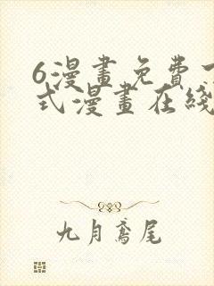 6漫画免费下拉式漫画在线