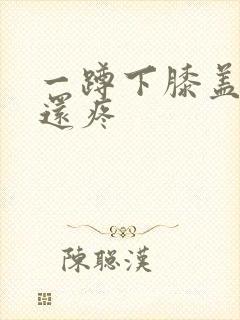 一蹲下膝盖就响还疼封面