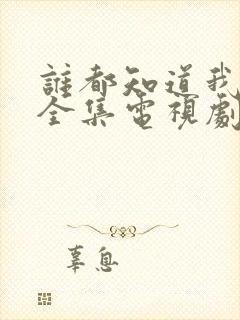 谁都知道我爱你全集电视剧免费观看封面