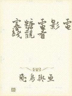 寡糖电影电影在线观看封面