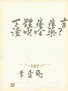 下体瘙痒有豆腐渣吃啥药?