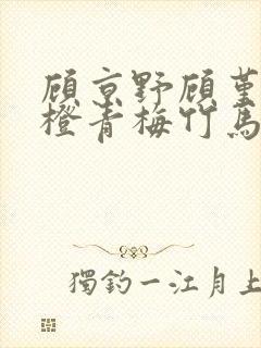 顾京野顾堇年许橙青梅竹马