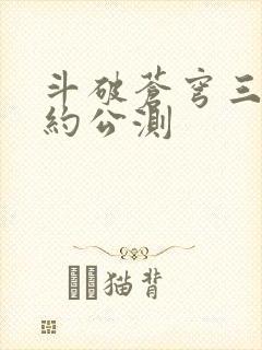 斗破苍穹三年之约公测封面