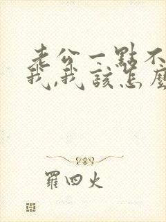 老公一点不心疼我,我该怎么办