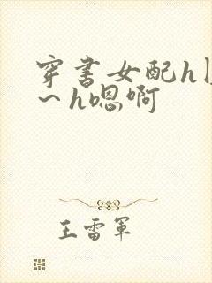 穿书女配h圆房～h嗯啊