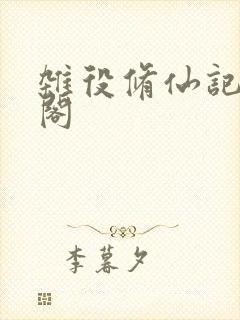 杂役修仙记笔趣阁