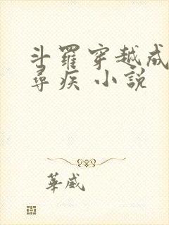 斗罗穿越成为千寻疾 小说