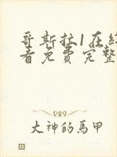 哥斯拉1在线观看免费完整版国语版