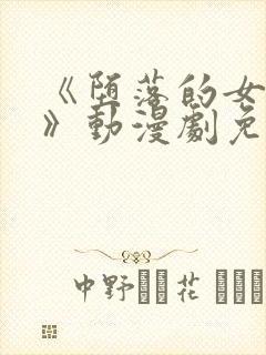 《堕落的女祭司》动漫剧免费观看中