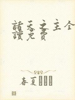 诸天之主全文阅读免费
