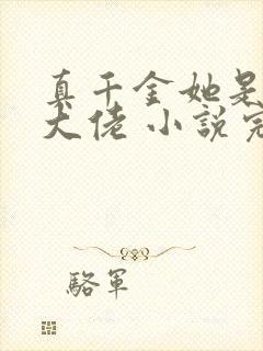 真千金她是全能大佬 小说完整封面