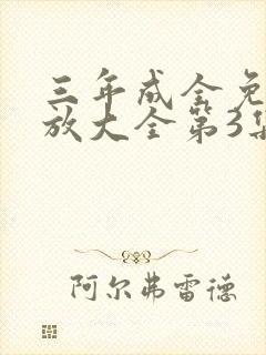 三年成全免费播放大全第3集封面