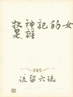 牧神记的女主角是谁