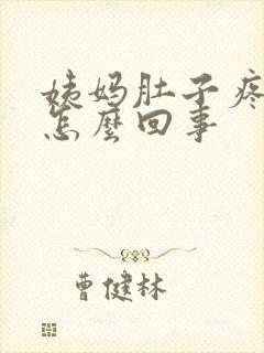 姨妈肚子疼量少怎么回事