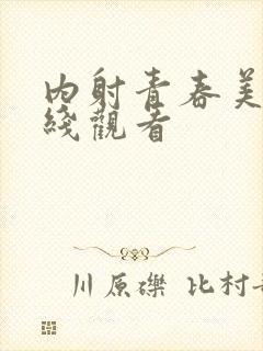 内射青春美女在线观看