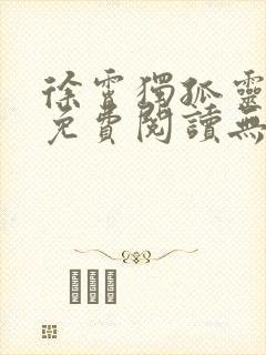 徐霄独孤灵小说免费阅读无弹窗