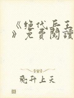 《绝代兵王秦飞》免费阅读