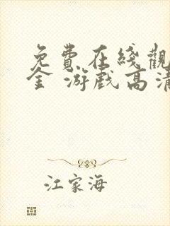 免费在线观看猎金 游戏高清