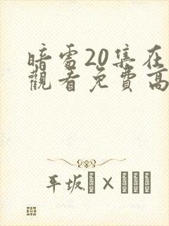 暗处20集在线观看免费高清电视剧