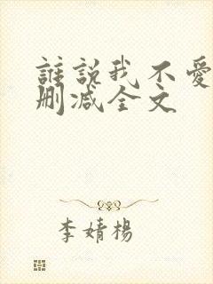 谁说我不爱你无删减全文