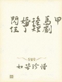 闪婚后马甲藏不住了短剧