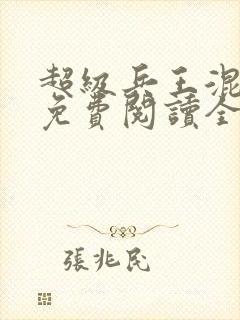 超级兵王混都市免费阅读全封面