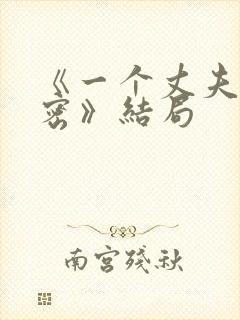 《一个丈夫的秘密》结局